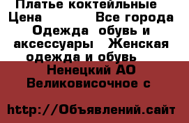 Платье коктейльные › Цена ­ 5 900 - Все города Одежда, обувь и аксессуары » Женская одежда и обувь   . Ненецкий АО,Великовисочное с.